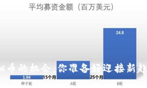 投资虚拟币的机会:你准备好迎接新趋势了吗?