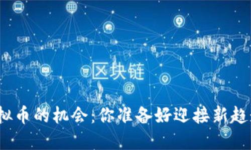 投资虚拟币的机会:你准备好迎接新趋势了吗?