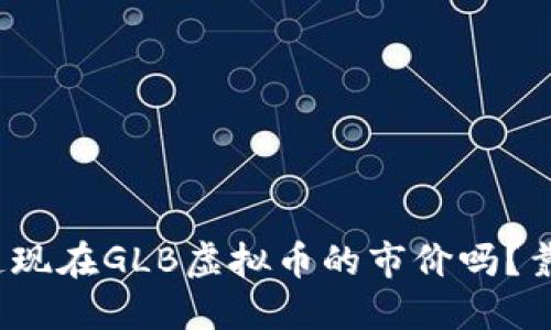 你知道现在GLB虚拟币的市价吗？靠谱吗？