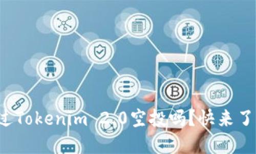 你听说过Tokenim 2.0空投吗？快来了解一下！