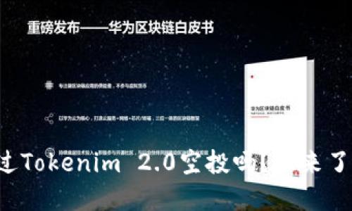 你听说过Tokenim 2.0空投吗？快来了解一下！