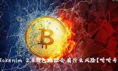 别人知道我的Tokenim 2.0钱包地址会有什么风险？听
