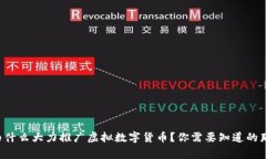 央行为什么大力推广虚拟数字货币？你需要知道