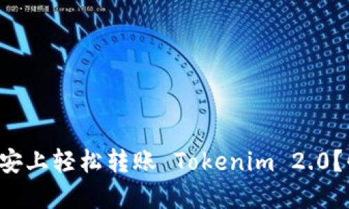 如何在币安上轻松转账 Tokenim 2.0?快速指南!