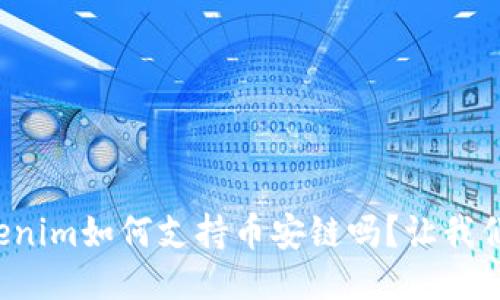 你知道Tokenim如何支持币安链吗?让我们一探究竟!