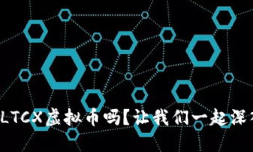 你了解LTCX虚拟币吗?让我们一起深入探讨!