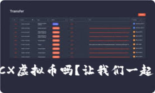 你了解LTCX虚拟币吗?让我们一起深入探讨!
