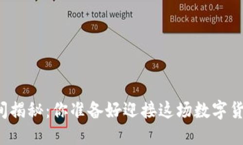 子龙币上市时间揭秘:你准备好迎接这场数字货币的盛宴了吗?