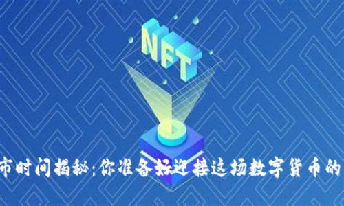 子龙币上市时间揭秘:你准备好迎接这场数字货币的盛宴了吗?