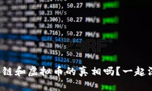 你了解区块链和虚拟币的真相吗？一起深入探讨吧！
