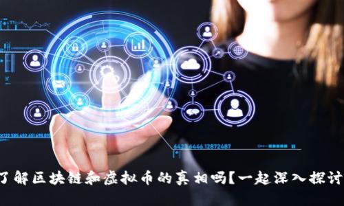 你了解区块链和虚拟币的真相吗？一起深入探讨吧！