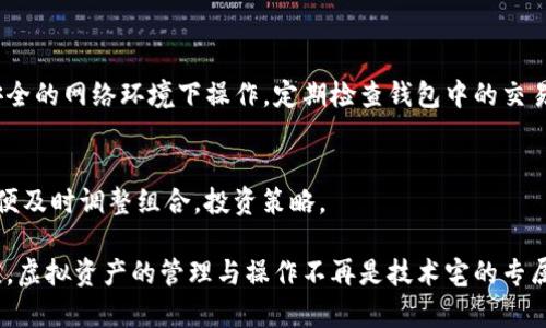 baioti狐狸钱包里的以太坊到底有什么用？一起来探索吧！/baioti
狐狸钱包,以太坊,加密货币,数字资产/guanjianci

什么是狐狸钱包？
狐狸钱包（MetaMask）是一款非常受欢迎的以太坊钱包和浏览器扩展，允许用户轻松地管理以太坊及其代币。用户可以在全球范围内进行加密货币交易，参与去中心化金融（DeFi）应用，访问去中心化应用（DApps）等。其简单易用的界面和强大的功能，使得狐狸钱包成为许多区块链技术爱好者的首选。

以太坊是什么？
以太坊是一个去中心化的平台，允许开发者构建和部署智能合约和去中心化应用。与比特币不同，以太坊的重点不仅在于作为一种价值存储手段，更是一个创新的平台，促进了数字经济的发展。通过狐狸钱包，用户能够持有并交易以太坊（ETH），同时可以使用以太坊作为“燃料”，为各种DApps提供动力。

狐狸钱包中的以太坊有什么功能？
在狐狸钱包中，用户持有的以太坊可以实现多种功能，以下是一些最为重要的用途：

h41. 交易和交换/h4
用户可以在狐狸钱包中轻松地交易以太坊，甚至进行代币交换，没有繁琐的手续。通过连接去中心化交易所，用户可以快速兑换各种数字资产，保持流动性，资产配置。

h42. 支付和接受支付/h4
越来越多的商家开始接受以太坊作为支付方式。在狐狸钱包中，用户可以直接扫描二维码或输入地址进行支付，简单快捷。而作为收款方，则可以轻松生成地址并接收付款。这种便利性大大提升了以太坊的实际应用场景和可接受性。

h43. 参与去中心化金融（DeFi）/h4
DeFi是以太坊生态系统中最具突破性的方向之一。用户可以使用其狐狸钱包中的以太坊参与借贷、流动性挖掘、质押等活动，利用其资产创造被动收入。这为用户提供了全新的投资方式和资产管理的渠道。

h44. 访问去中心化应用（DApps）/h4
狐狸钱包让用户可以方便地访问众多的DApps，这些应用可能涉及游戏、金融、社交等领域。用户能够直接利用其以太坊资产参与各种活动，通过简单的点击，便能转移资产或参与其中，而无需繁琐的注册与身份验证过程。

以太坊如何在狐狸钱包中安全存储？
安全性始终是数字资产管理中的第一要务。在狐狸钱包中，用户可通过以下几种方式确保其以太坊资产安全：

h41. 使用强密码/h4
设定一个复杂且唯一的密码，尽量避免使用生日、电话号码等容易被猜测的信息。强密码能有效防止他人未经授权访问其钱包。

h42. 备份助记词/h4
狐狸钱包在创建时会生成一组助记词，这是恢复钱包的唯一途径。确保将这些助记词安全地存储在物理位置，避免数字记录，这样即使网络技术遭遇问题，也能恢复资产。

h43. 启用二次验证/h4
开启二次验证，无论是钱包的登录还是交易，都能为用户提供额外的保护层，防止未经授权的交易发生，增强安全性。

如何获取狐狸钱包中的以太坊？
获取以太坊的方式多种多样，用户可选择适合自己的方式：

h41. 直接购买/h4
用户可以通过加密货币交易所直接用法币购买以太坊。在交易所购买后，将其提取到狐狸钱包中即可享受管理和使用的便利。

h42. 通过矿工奖励/h4
矿工通过挖矿可以获得以太坊作为奖励，虽需一定的技术知识和设备投入，但相较于直接购买而言，矿工可从中获得权益并参与网络的安全保障。

h43. 参与DeFi或者流动性挖掘/h4
通过提供流动性或参与借贷等DeFi活动，用户可以持续获取以太坊，形成收入流，为资产增值提供更多可能性。

以太坊的未来发展趋势
以太坊的未来发展趋势充满希望，随着技术的不断演进和市场的逐步成熟，我们可以预见更多的应用场景：比如，Layer 2的扩展方案致力于提升交易速度和降低费用，合约的更高效率将促进更多创新应用的诞生。未来的以太坊将不仅是加密货币，更将成为一个基于区块链技术的全新经济体系。

可能相关问题

h41. 如何确保我的狐狸钱包安全？/h4
确保狐狸钱包安全的措施包括使用强密码、妥善记录和备份助记词、启用二次验证以及从官方渠道下载和更新软件。避免在不安全的网络环境下操作，定期检查钱包中的交易活动，以防受到诈骗。

h42. 在狐狸钱包中如何管理多种代币？/h4
狐狸钱包支持多种以太坊及ERC-20代币，用户只需通过钱包内的功能进行添加和管理。重要的是定期检查代币的市场表现，以便及时调整组合，投资策略。

综上所述，狐狸钱包不仅让用户拥有便利的以太坊交易体验，同时也提供了丰富的功能，助力用户在数字经济中迅速成长与适应。虚拟资产的管理与操作不再是技术宅的专属，普通用户同样可以方便、高效地使用这项新兴技术。