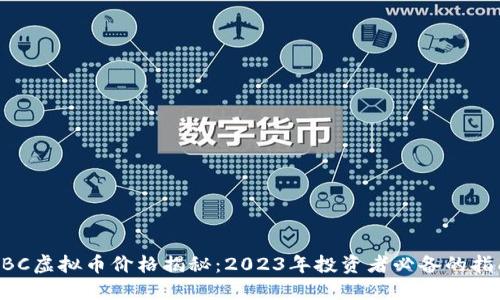 HBC虚拟币价格揭秘:2023年投资者必备的指南