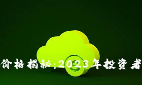 HBC虚拟币价格揭秘:2023年投资者必备的指南