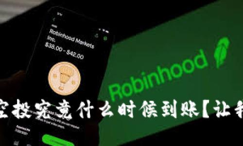 tokenim2.0空投究竟什么时候到账？让我们来聊聊吧！