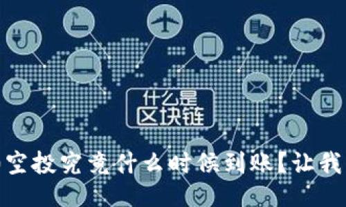 tokenim2.0空投究竟什么时候到账？让我们来聊聊吧！