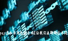 Okpay虚拟币钱包安全吗？让我们来聊聊这个问题！