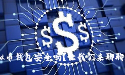 Okpay虚拟币钱包安全吗?让我们来聊聊这个问题!