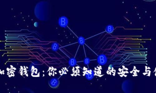 以太坊加密钱包:你必须知道的安全与使用技巧