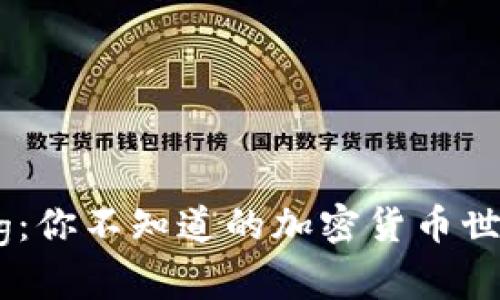 虚拟币Org:你不知道的加密货币世界大揭秘!