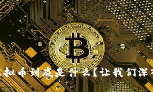 SDUT虚拟币到底是什么?让我们深入探讨!