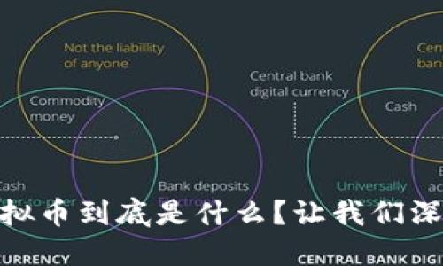 SDUT虚拟币到底是什么?让我们深入探讨!