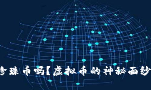 你听说过珍珠币吗?虚拟币的神秘面纱一探究竟!