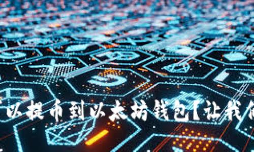 哪些币可以提币到以太坊钱包?让我们来聊聊!
