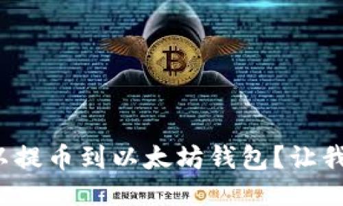 哪些币可以提币到以太坊钱包?让我们来聊聊!