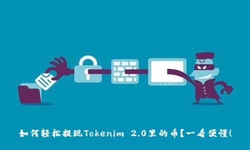 如何轻松提现Tokenim 2.0里的币?一看便懂!