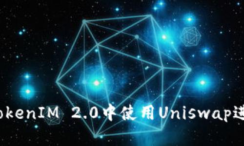 如何在TokenIM 2.0中使用Uniswap进行交易?