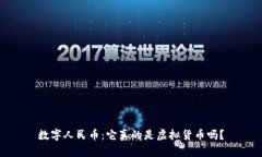 数字人民币：它真的是虚拟货币吗？