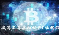 Q币到底算不算虚拟财产？让我们聊聊！