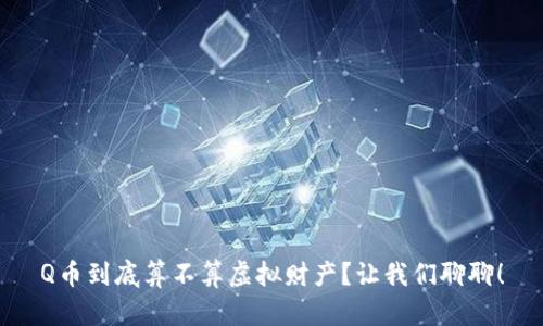 Q币到底算不算虚拟财产?让我们聊聊!