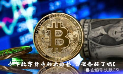 今年数字货币的大趋势,你准备好了吗?