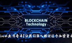 什么是Tokenim以太传奇币？让我们深入探讨这个加