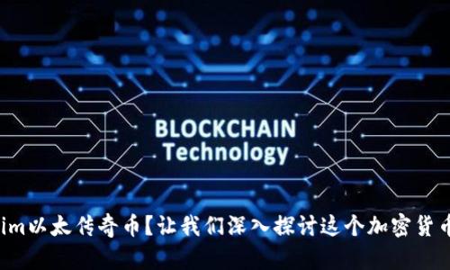 什么是Tokenim以太传奇币?让我们深入探讨这个加密货币的精彩世界!