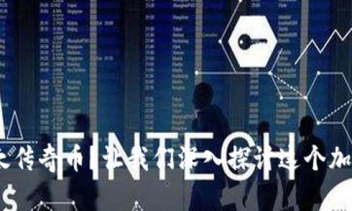 什么是Tokenim以太传奇币?让我们深入探讨这个加密货币的精彩世界!