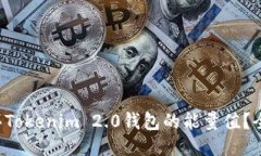 如何购买Tokenim 2.0钱包的能量值？全面指南！