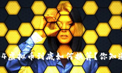 传奇4虚拟币到底如何换算?你知道吗?