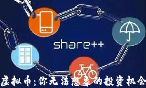 老吴谈虚拟币:你无法想象的投资机会与风险