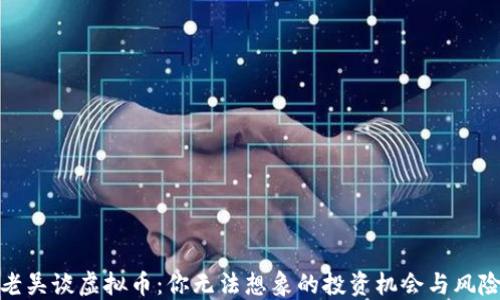 老吴谈虚拟币:你无法想象的投资机会与风险