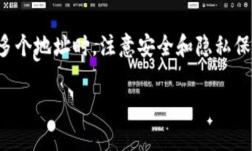 在讨论“tokenim能注册几个地址”这个问题之前，我们需要先了解一些背景信息。Tokenim是一个与区块链相关的项目，它可能涉及到数字资产、智能合约等内容。为了清楚解答这个问题，以下是一个详细的分析。

Tokenim简介
Tokenim是一个基于区块链技术的平台，通常用于数字资产的管理、交易以及智能合约的执行。随着区块链技术的发展，越来越多的项目开始采用这一技术，从而提升透明度和效率。使用Tokenim，用户可以创建、管理和交易各种数字资产，因此许多用户对其提供的功能非常感兴趣。

能注册几个地址？
在Tokenim平台上，用户通常可以创建多个地址。不同的地址可以用于不同的交易或经济活动，例如，一个用户可以为其各个投资项目、收款账户或个人用途创建单独的地址。这为用户提供了极大的灵活性。在某些情况下，平台可能会对每个用户允许的最大地址数量进行限制，但具体数量通常取决于平台的相关政策。

如何注册地址
注册新的地址通常非常简单。在Tokenim平台上，用户一般需要按照以下步骤进行操作：
ul
    li访问Tokenim官方网站，并登录到自己的账户。/li
    li在账户管理界面中，选择“创建新地址”或类似选项。/li
    li按照系统指示填写相关信息，例如地址的用途、名称等。/li
    li确认信息无误后，提交申请。/li
/ul
成功后，新地址将被添加到用户的账户中，用户可以开始使用该地址进行相关操作。

为什么需要多个地址？
在数字资产的管理中，用户创建多个地址的原因有很多：
ul
    listrong隐私保护：/strong每个地址都可以视作一个独立的身份，用户可以通过使用多个地址来保护自己的隐私，避免交易记录的关联性。/li
    listrong资金分隔：/strong用户可以根据不同的用途，设立不同的地址来管理资金，例如个人投资、企业交易等，避免资金混淆。/li
    listrong便于管理：/strong在进出不同的平台或交易所时，使用不同的地址可以方便用户管理和统计交易记录。/li
/ul

可能遇到的问题
h41. 注册地址时遇到的常见问题/h4
在注册新地址的过程中，用户可能会遇到一些常见的问题。例如，界面反应慢或者提交后较长时间没有反馈。在这种情况下，用户可以尝试刷新页面或联系Tokenim客服以获得帮助。

h42. 如何安全管理多个地址？/h4
管理多个地址时，安全性至关重要。以下是一些管理多个地址的安全建议：
ul
    listrong定期备份：/strong用户应定期备份自己的私钥和地址信息，以防丢失。/li
    listrong使用强密码：/strong确保账户和地址的保护措施得当，使用强密码并定期更换。/li
    listrong启用双重验证：/strong只有在双重验证通过的情况下，才能进行重要操作，以提高账户安全性。/li
/ul

结论
Tokenim为用户提供了创建多个地址的便利，不仅可以满足用户在隐私和资金管理上的需求，同时也提高了资产管理的灵活性。在创建和管理多个地址时，注意安全和隐私保护至关重要，所以请时刻保持警觉并采取必要的措施来确保资产的安全。

希望以上内容能解答您的问题，并对Tokenim平台的地址注册及管理有更深入的了解。如果还有其他问题，欢迎继续提问！