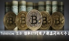 如何通过Tokenim 2.0 领取ETF？用户都在问的几个关
