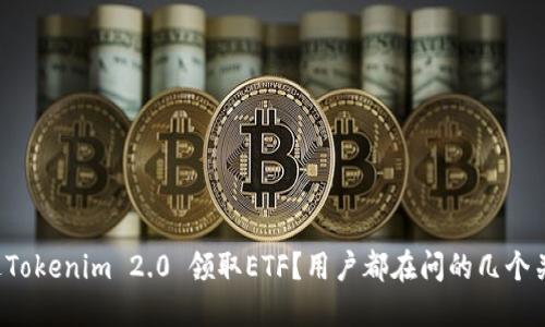 如何通过Tokenim 2.0 领取ETF?用户都在问的几个关键步骤!