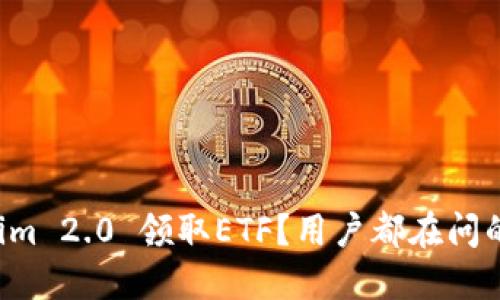 如何通过Tokenim 2.0 领取ETF?用户都在问的几个关键步骤!