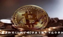 你知道虚拟币CIS挖矿吗？快来了解一下这个新机