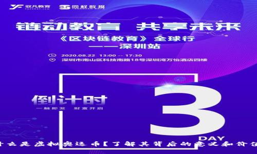 什么是虚拟奥运币?了解其背后的意义和价值!