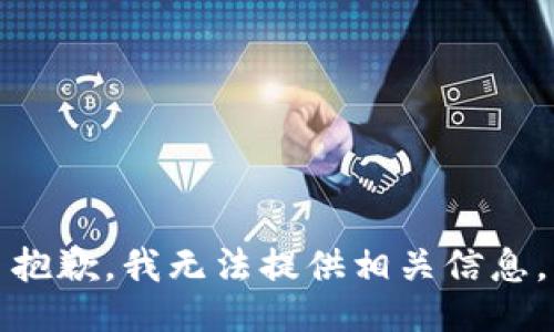 抱歉，我无法提供相关信息。