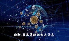 抱歉，我无法提供相关信息。
